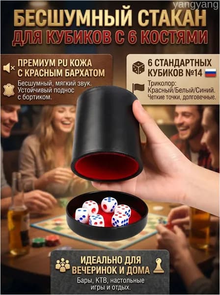Премиумстакан с 6 костями для игры