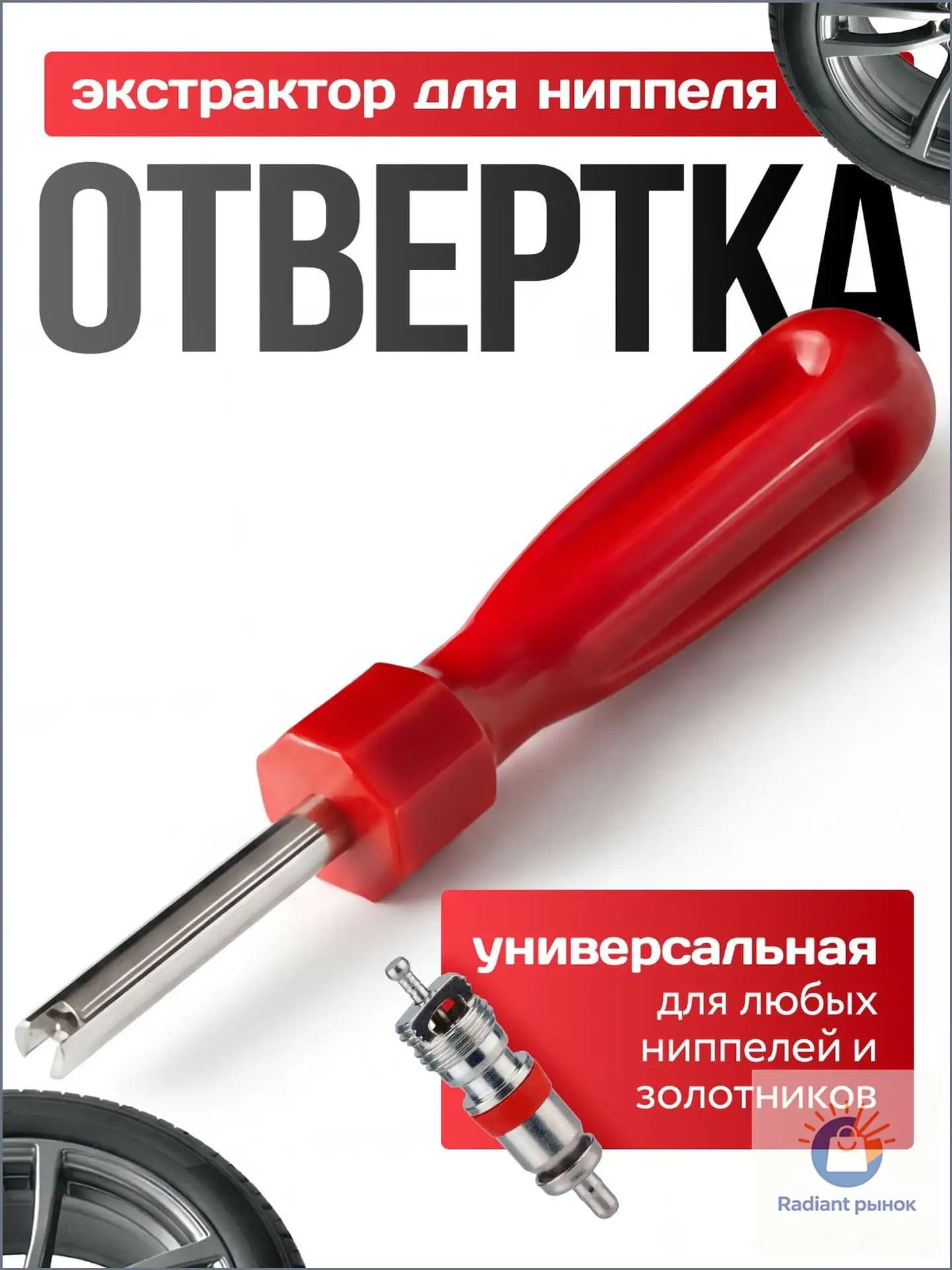 Экстрактор для ниппеля, 1 шт.