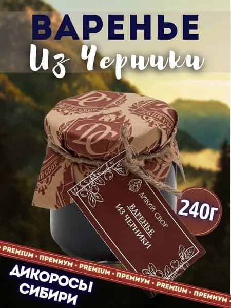 Варенье из черники, черничное варенье Дикий Сбор целые ягоды.