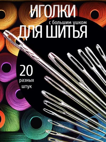 Иголки для шитья. Иголки с большим ушком. Набор иголок