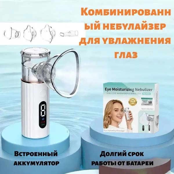 Ингалятор небулайзер портативный с 4-мя насадками бесшумный, для детей и взрослых Данный продукт также подходит для ухода за кожей вокруг глаз.