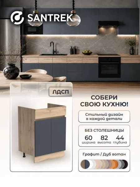 Кухонный гарнитур SANTREK Модуль напольный тумба под мойку 60*50 ЛДСП цвет графит дуб вотан Люкс