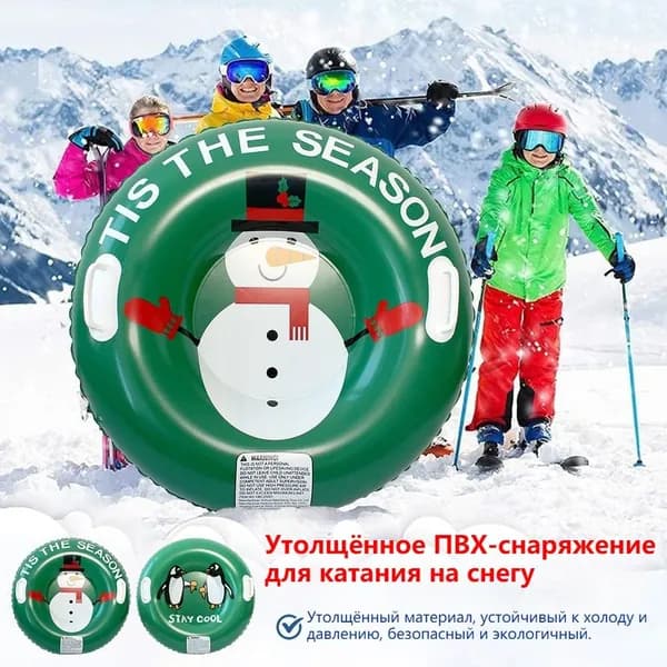 Тюбинг, диаметр: 80 см