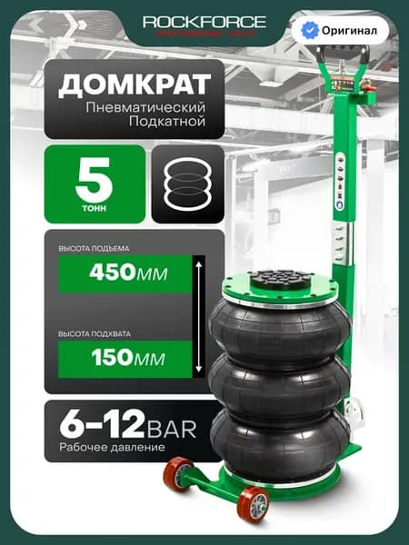 Подкатной домкрат пневматический 5т, 150-450мм