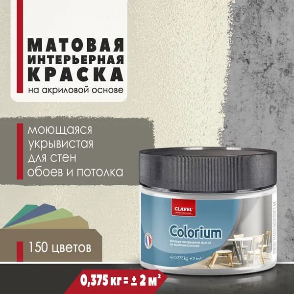 Матовая интерьерная краска 0,375 кг Colorium Clavel для стен, потолка, обоев, быстросохнущая, моющаяся, акриловая, кремовый 1B26