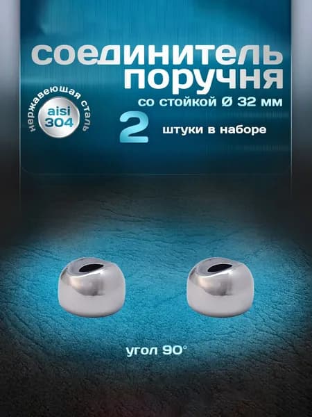 Соединитель поручня со стойкой, угол 90 градусов, для трубы d 32мм, нержавеющая сталь aisi 304, 2 шт.
