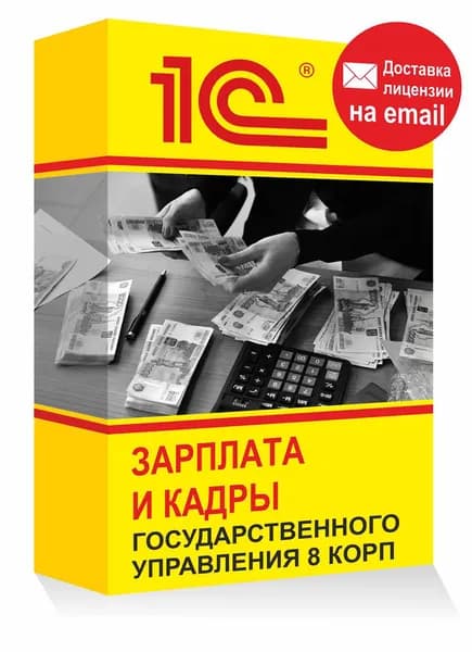 1С Зарплата и кадры государственного учреждения 8 КОРП Электронная лицензия