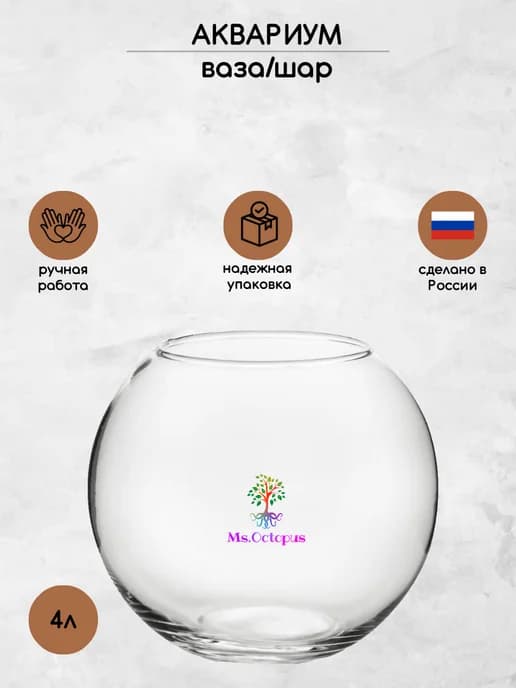 Круглый мини аквариум шар, бокал, ваза для декора, рыбок,4л