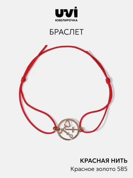 Браслет красная нить на руку золотой 585, оберег, Ювелирочка