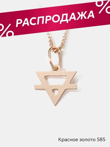 Подвеска золотая женская 585 стихия Земли, Ювелирочка