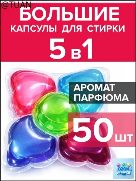 Капсулы для стирки белья парфюмированные