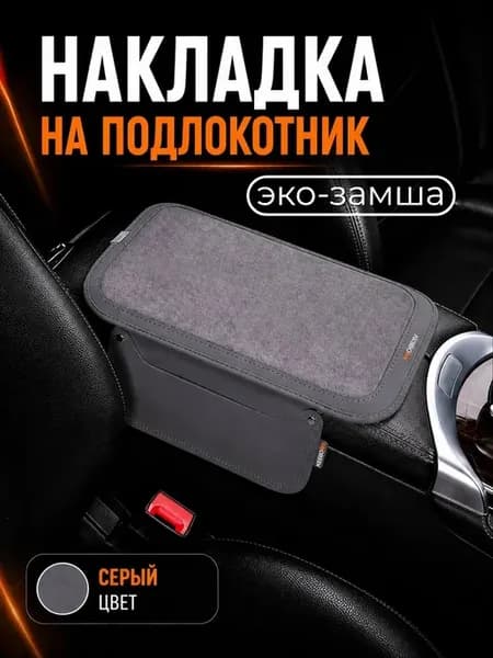 Накладка на подлокотник автомобиля