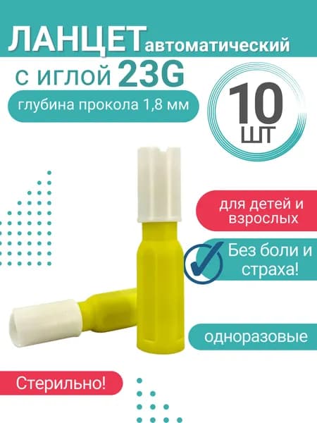 Ланцет с иглой 23G, глубина прокола 1,8мм