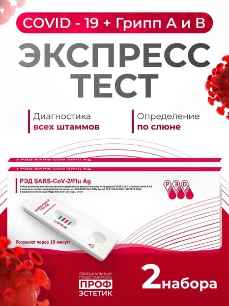 Тест на ковид экспресс и грипп по слюне (covid-19, грипп А и В) набор 2 теста