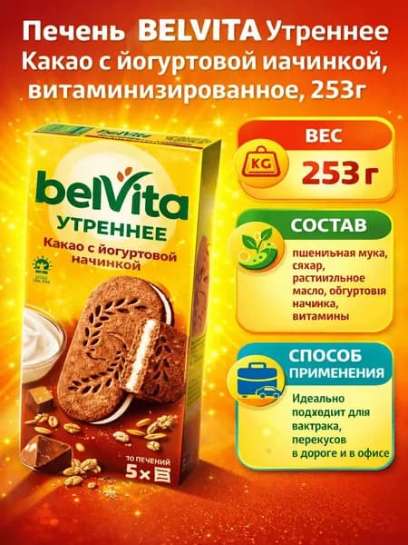Печенье BELVITA Утреннее Какао с йогуртовой начинкой, витаминизированное, 253г