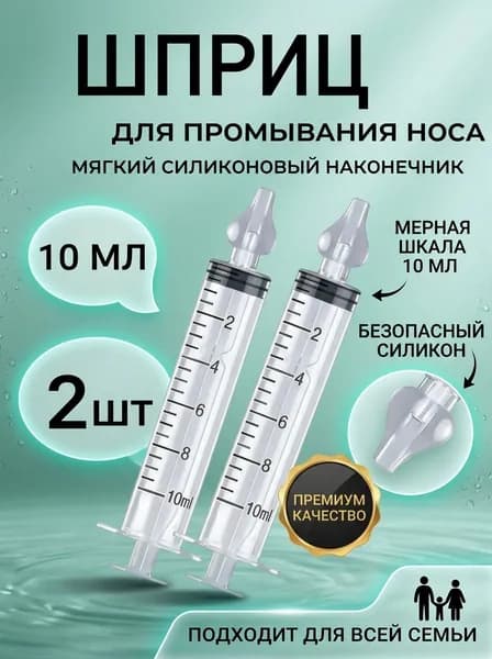 Шприц для промывания носа детей 2 шт 10 мл