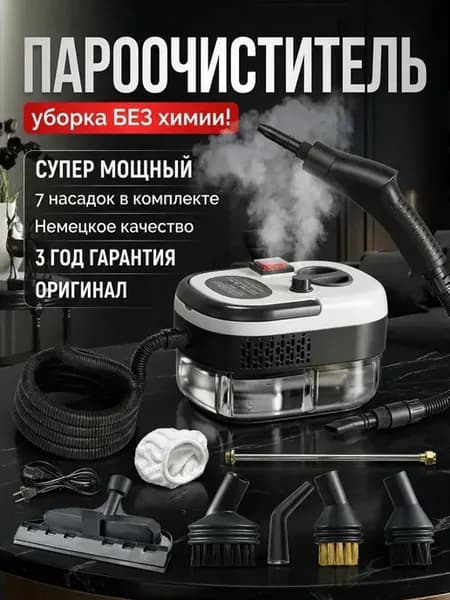 Универсальный пароочиститель для дома