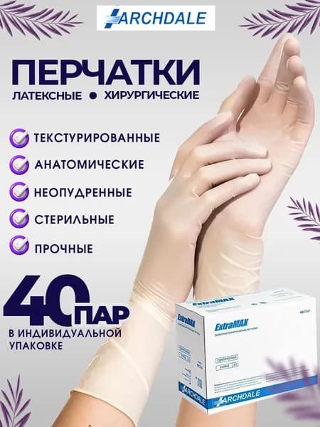 Перчатки латексные хирургические неопудренные стерильные EXTRAMAX, 40 пар, размер 8, цвет белый/зеленый