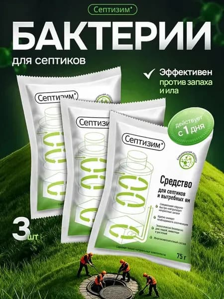 Бактерии для септика, выгребных ям и дачных туалетов 3 шт