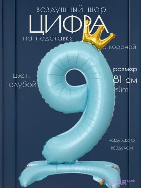 Цифра 9 голубая с короной на подставке