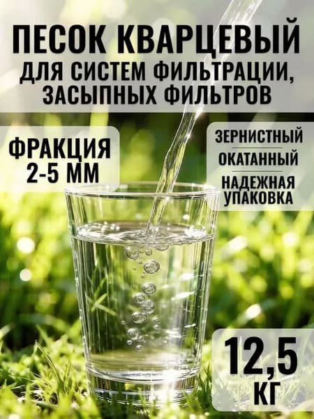 Кварцевый песок зернистый для засыпных фильтров 2-5мм 12,5кг