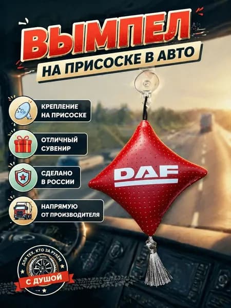 Вымпел "Подушка" на присоске, на стекло автомобиля Даф.