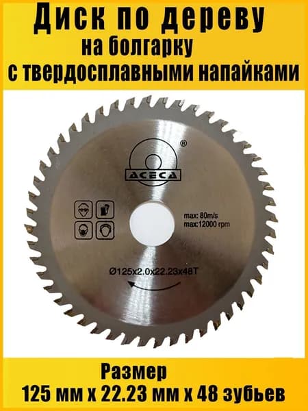 Диск пильный 125 x 2 x 22.23; 48  зуб.