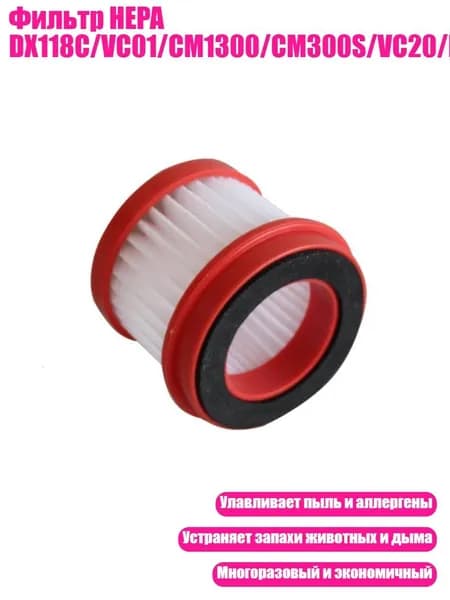 Фильтр HEPA DX118C/VC01/CM1300/CM300S/VC20/DX700, - CM1300