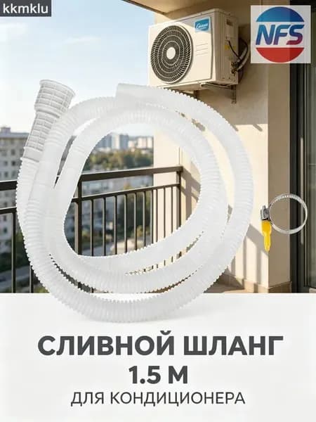 Прочный Пластиковый Шланг Для Отвода Воды Из Кондиционеров Длина 150.00X2.50X2.50 Cm