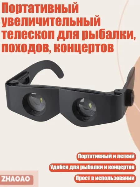 Портативный увеличительный телескоп для рыбалки, походов, концертов