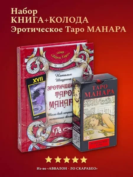 Гадальные Карты Эротическое Таро Манара Набор с Книгой