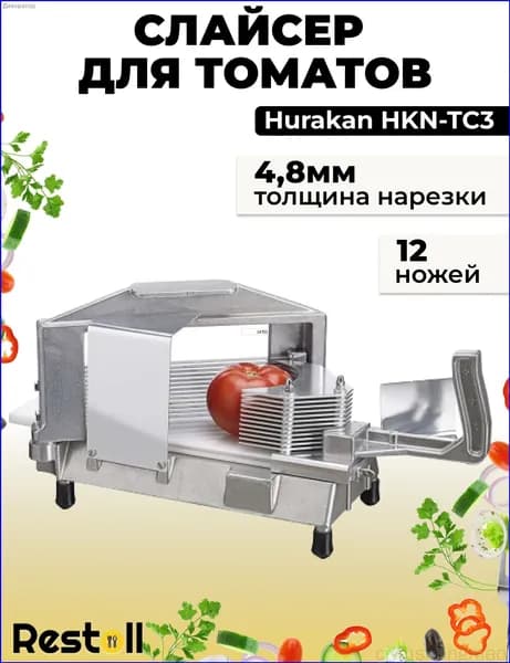 Слайсер нарезки для томатов Hurakan HKN-TC3