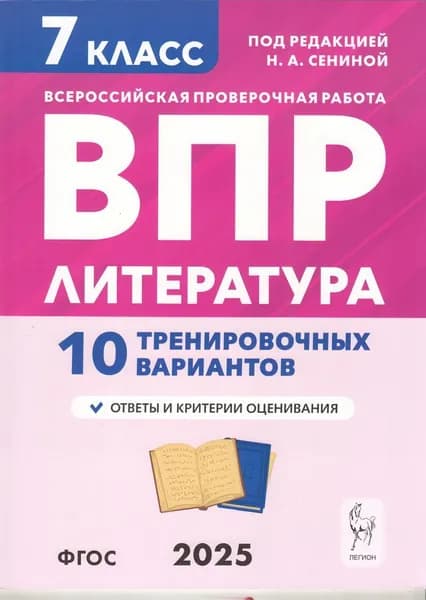 ВПР 2025 Литература 7 класс. 10 тренировочных вариантов (под ред. Сениной Н.А.)