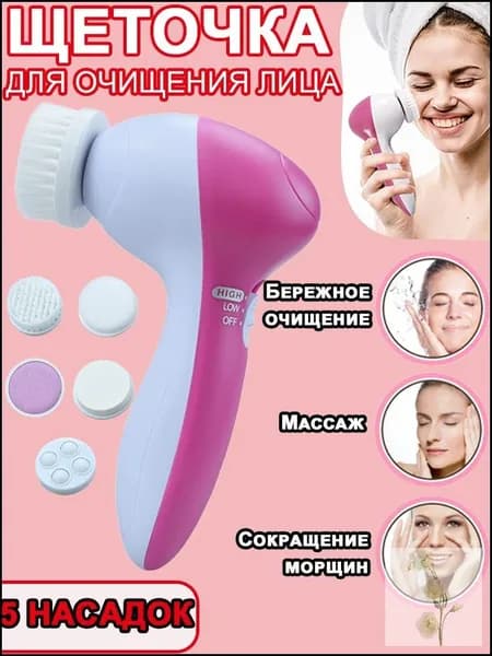 Электрическая Очищающая Щетка Для Массажа Лица И Очищения Пор, Поставляется С Пятью Сменными Насадками.