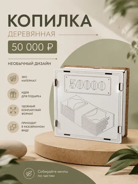 Копилка для денег "50000", 16х16 см, 1 шт