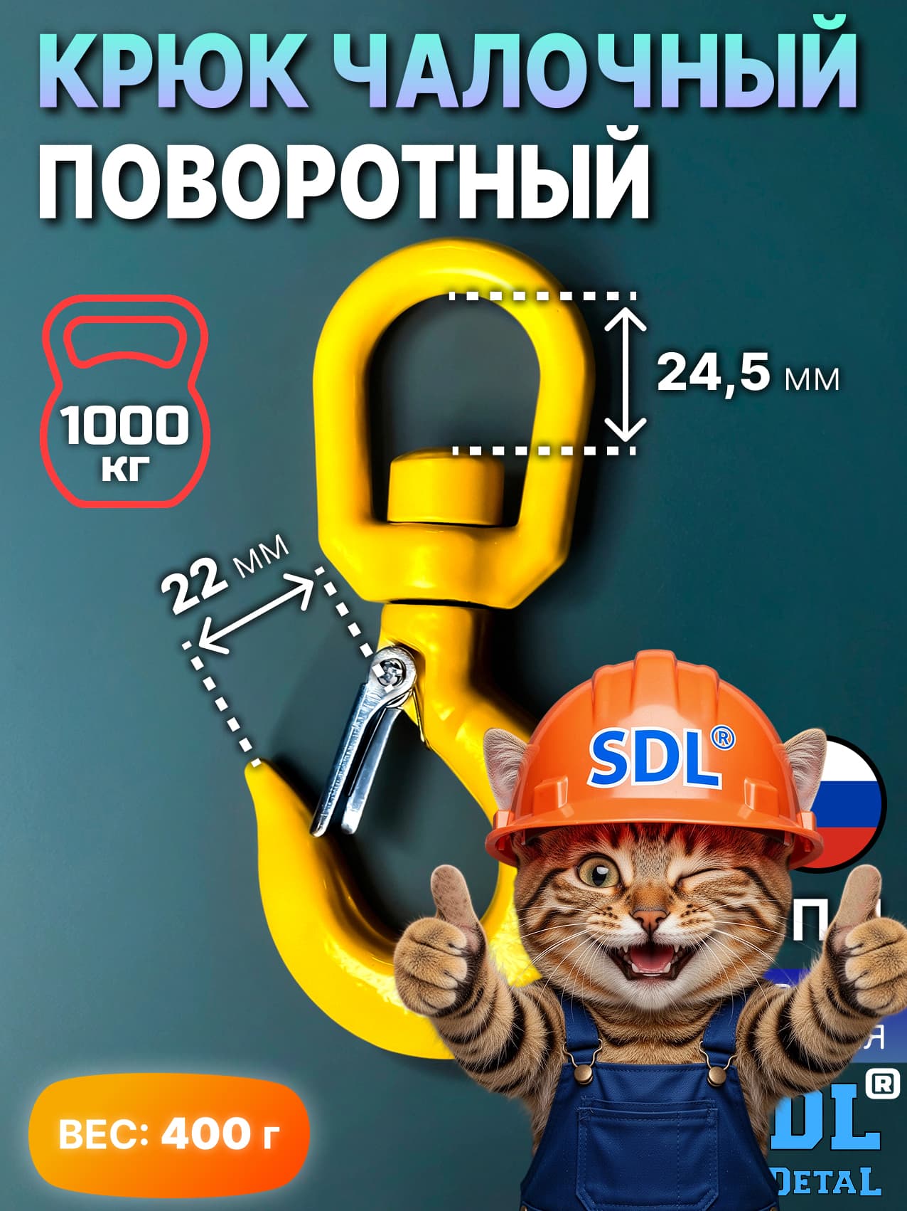 SDL Чалочный крюк для лебёдки грузовой поворотный на 1 тонну для троса с защелкой и проушиной КЧП-1-SDL для подъема груза и буксировки