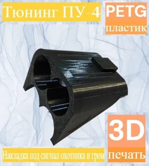 Корпус-накладка к ПУ-4 для сигнала охотника