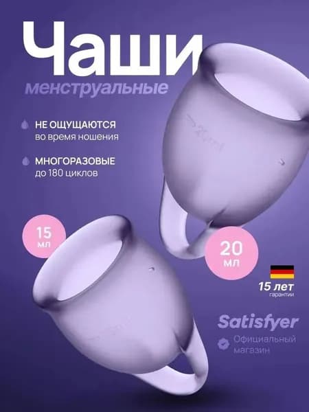 Менструальные чаши Satisfyer Feel Confident