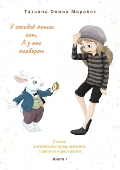 У соседей наших кот, а у нас наоборот. Стихи, английские предложения, прописи и раскраски. Книга 7 | Олива Моралес Татьяна | Электронная книга