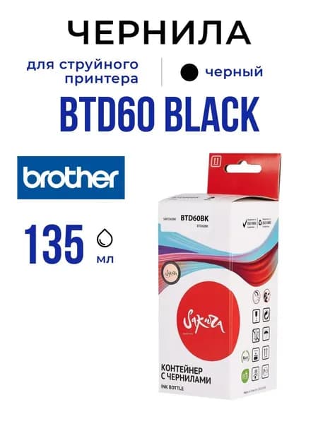 Чернила Sakura BTD60BK для Brother, черный, 135 мл.