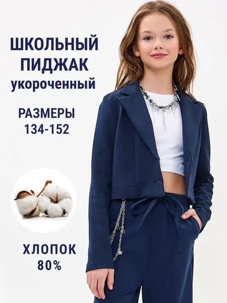 Пиджак школьный для девочки
