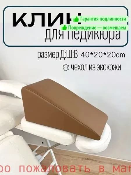 Педикюрный клин 20*20*40 см коричневый подставка для педикюра