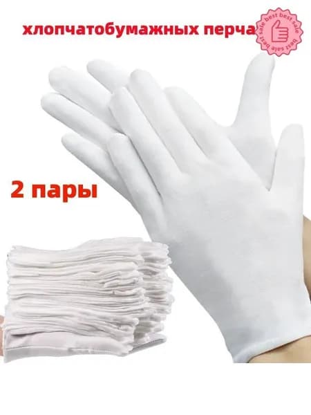 Превосходные хлопковые перчатки, 2 пар для впитывания пота