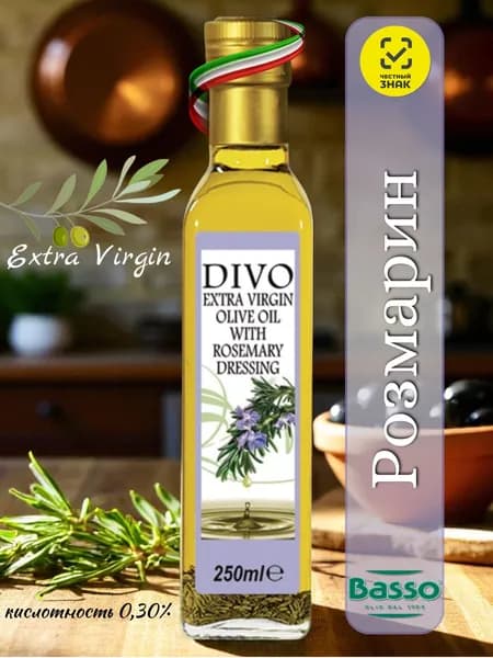 Оливковое масло Extra Virgin DIVO с ароматом розмарина 250 мл., Италия