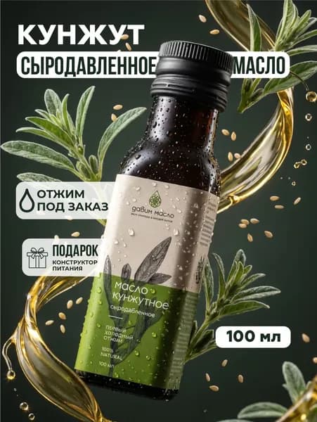 Кунжутное масло сыродавленное в стекле Давим масло 100 мл
