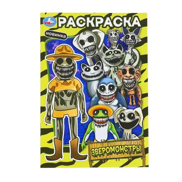Раскраска для детей Зверомонстры. Раскраска, 16 страниц, Умка.