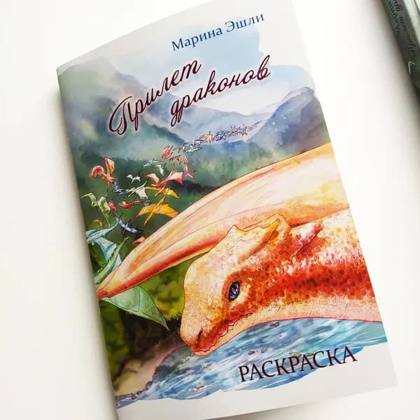 Раскраска "Прилет драконов"