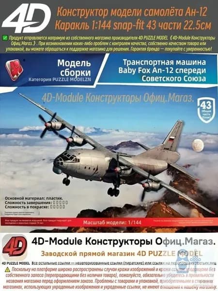 4D Конструктор Военный самолет Ан-12 Куб 1:144 Сборка без клея, 43 детали, Размер 22,5 см