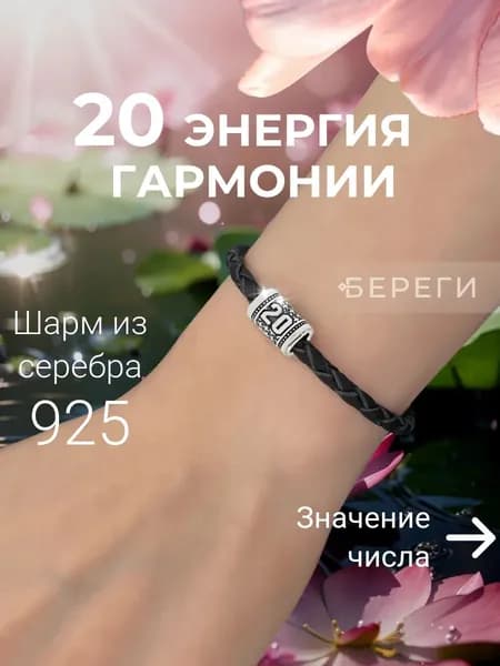 Шарм для браслета Число 20 из серебра 925 пробы, нумерология