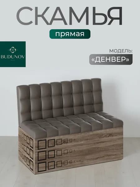 BUDUNOV GROUP Скамья прямая Денвер Сонома трюфель КЗ Темно-серый , 102х56х80 см,диван на кухню, скамья с ящиком для хранения